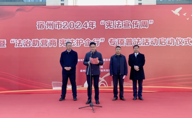 宿州市2024年“宪法宣传周”暨“法治助营商 宪法护企行”专项普法活动启动仪在万硕集团举行