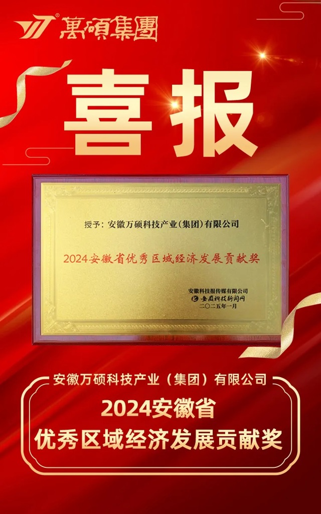 助力区域经济结硕果 | 万硕集团荣获“2024安徽省优秀区域经济发展贡献奖”！
