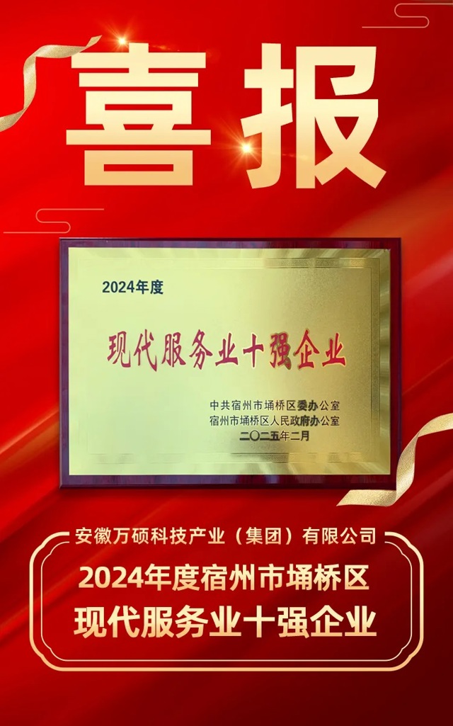 荣誉加冕！热烈祝贺万硕集团连续三年荣获宿州市埇桥区“现代服务业十强企业”！